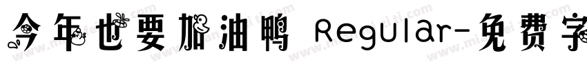 今年也要加油鸭 Regular字体转换